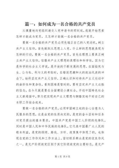 篇一：如何成为一名合格的共产党员.docx