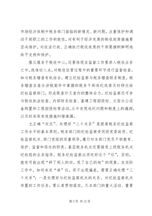 做好税务纪检监察工作之我见 (8).docx