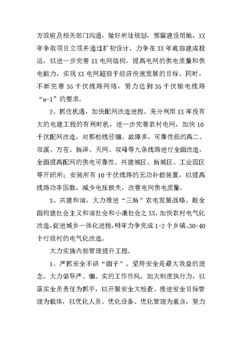 供电局XX年度工作总结和XX年工作思路
