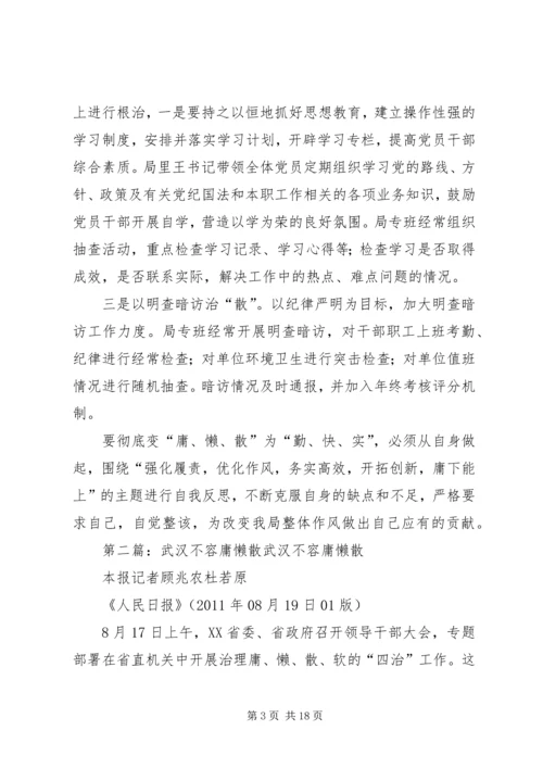 学习武汉不容“庸懒散”之感悟.docx