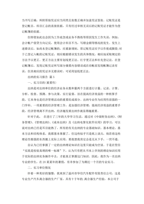 出纳的实习报告范文锦集六篇.docx