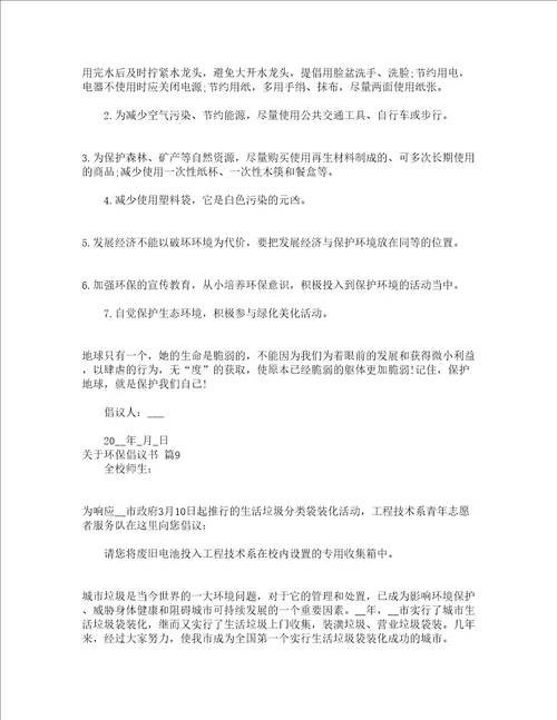 关于环保倡议书通用16篇