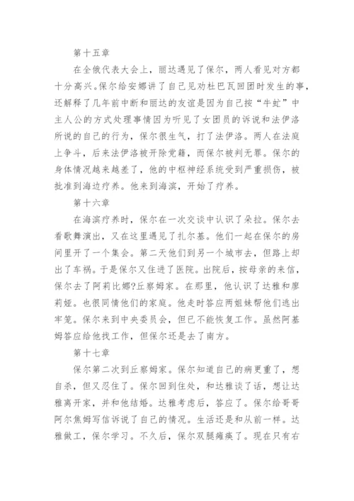 钢铁是怎样炼成的每章概括内容.docx