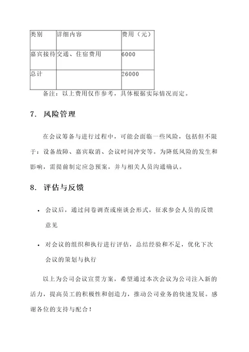 公司会议宣贯方案