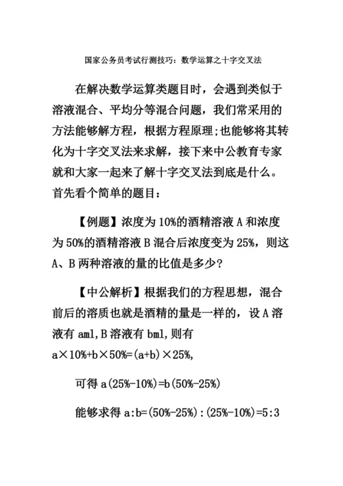 国家公务员考试行测技巧数学运算之十字交叉法.docx