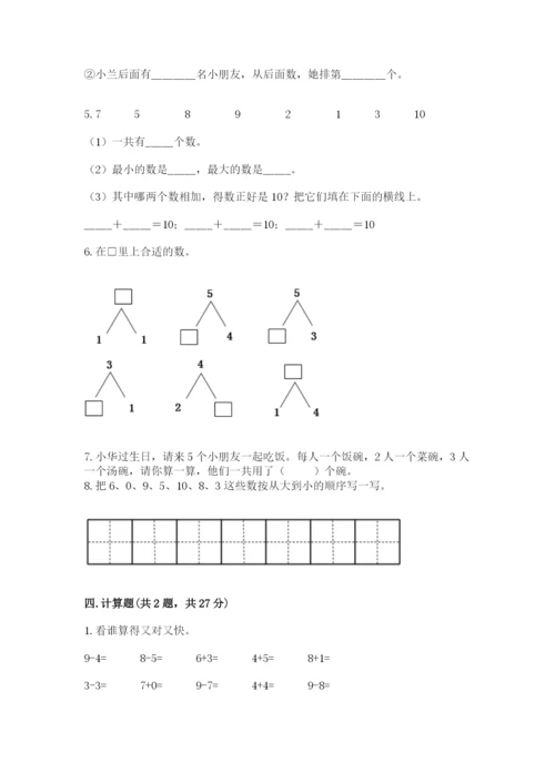 小学数学试卷一年级上册数学期末测试卷【模拟题】.docx