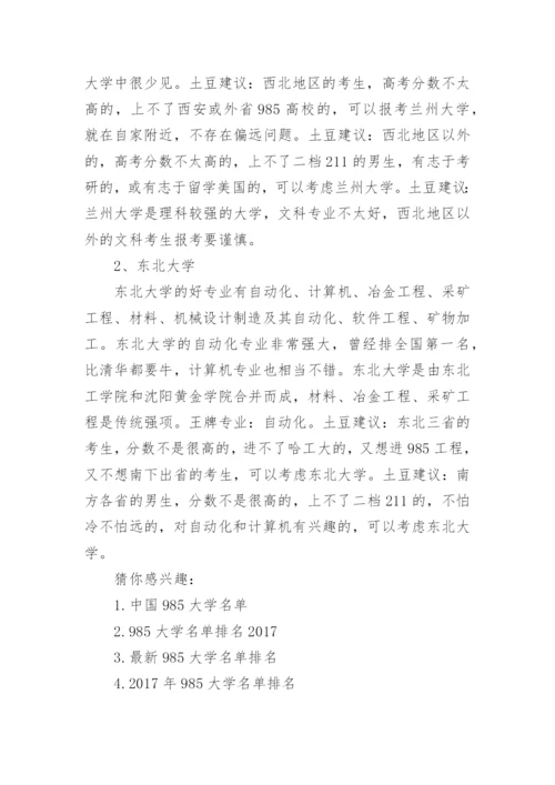 985大学名单排名最新_985大学名单及分档排名.docx