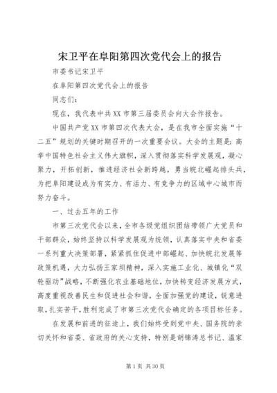 宋卫平在阜阳第四次党代会上的报告 (2).docx