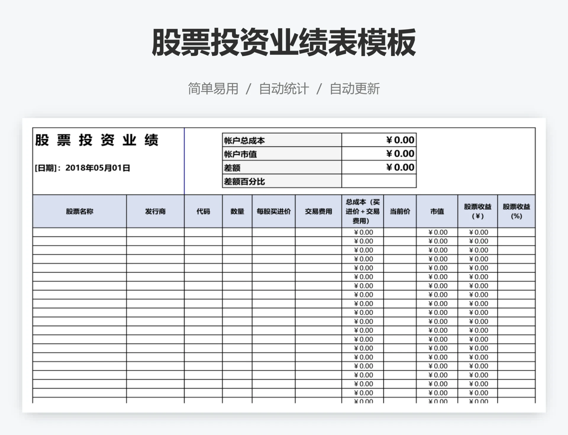 股票投资业绩表模板