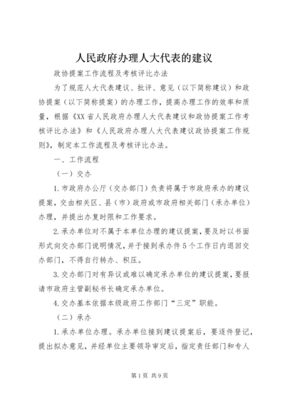 人民政府办理人大代表的建议.docx