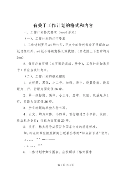 有关于工作计划的格式和内容.docx