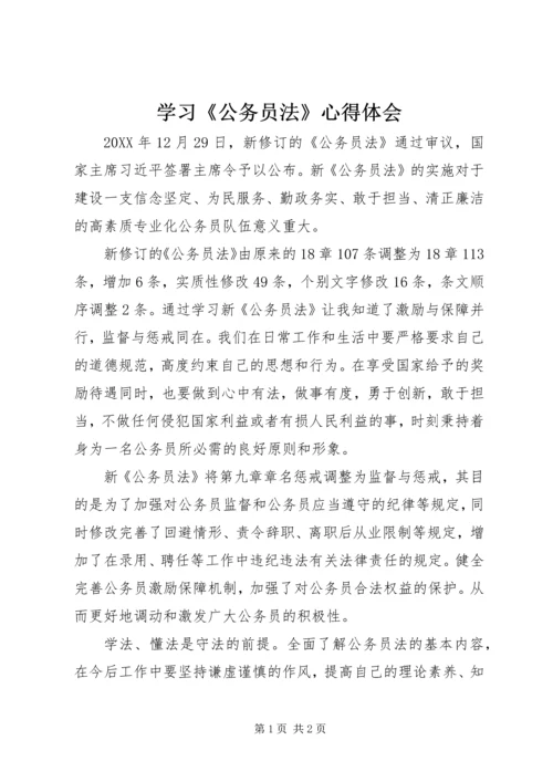 学习《公务员法》心得体会 (9).docx