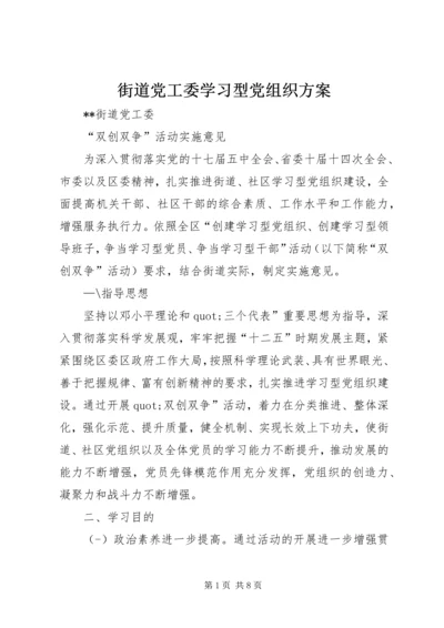 街道党工委学习型党组织方案.docx