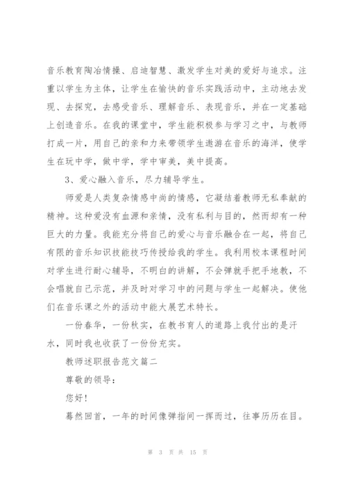 教师个人精粹述职报告范文怎么写.docx