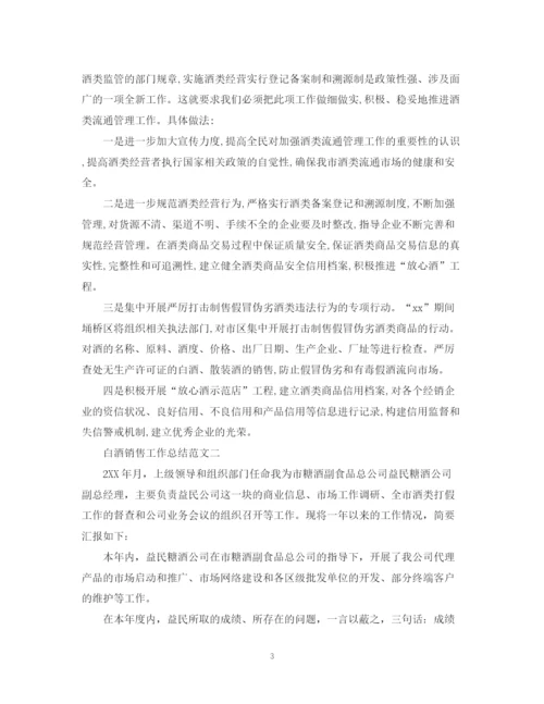 精编之白酒销售工作总结范文大全.docx