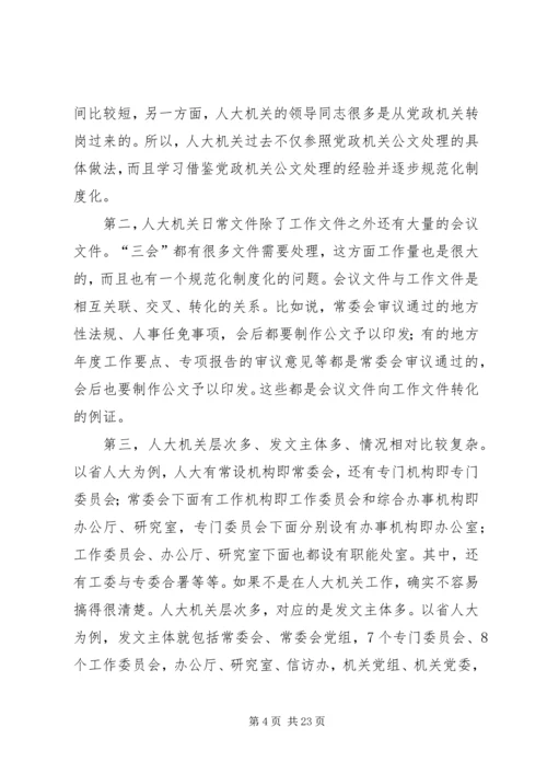 人大机关公文处理漫谈.docx