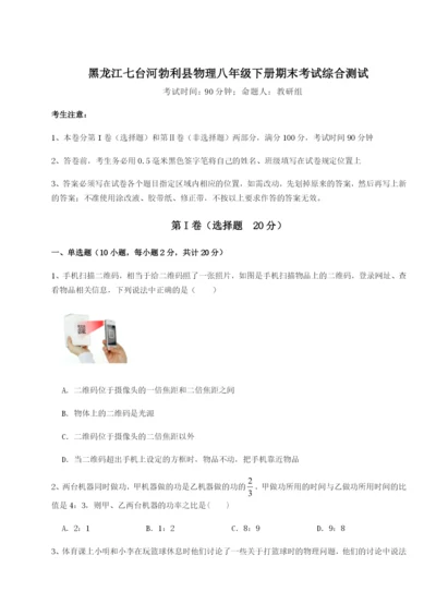 专题对点练习黑龙江七台河勃利县物理八年级下册期末考试综合测试A卷（附答案详解）.docx