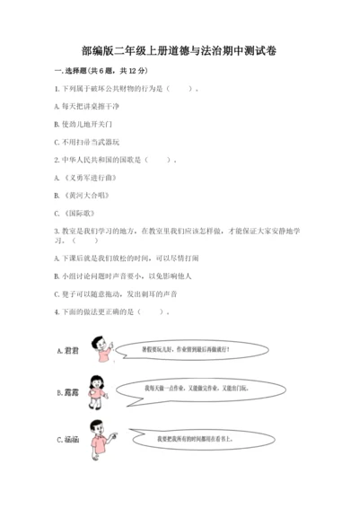 部编版二年级上册道德与法治期中测试卷完美版.docx