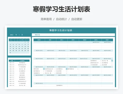寒假学习生活计划表