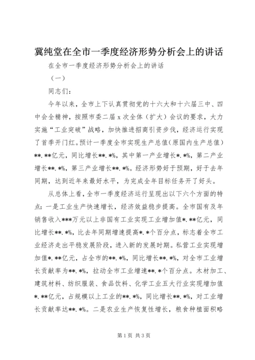 冀纯堂在全市一季度经济形势分析会上的讲话 (5).docx