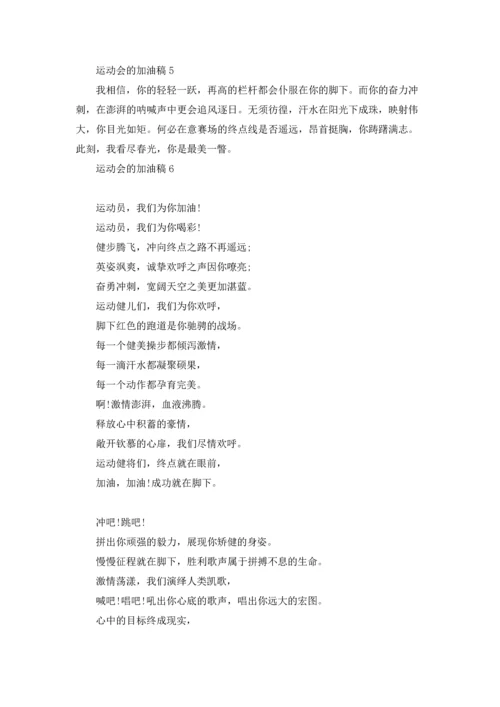 运动会的加油稿通用15篇.docx