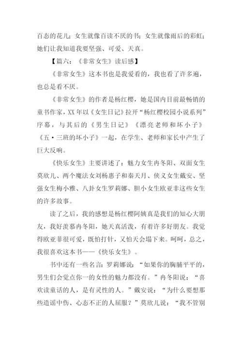 非常女生书读后感.docx