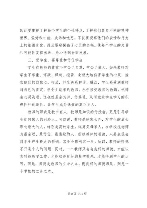 学习《师德与师爱》心得体会.docx