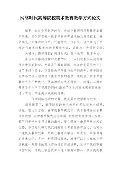 网络时代高等院校美术教育教学方式论文.docx