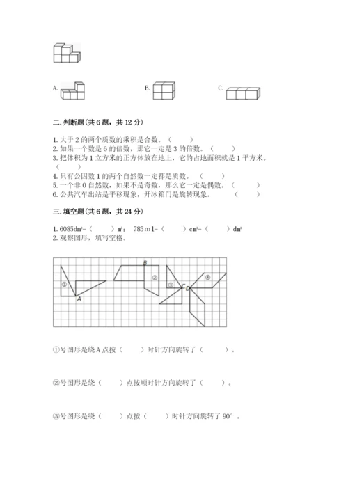 人教版五年级下册数学期末考试试卷（考点精练）.docx