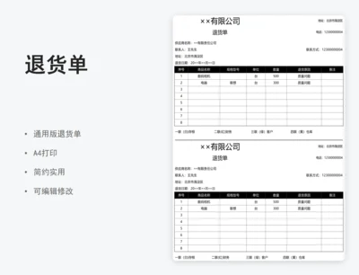 退货单