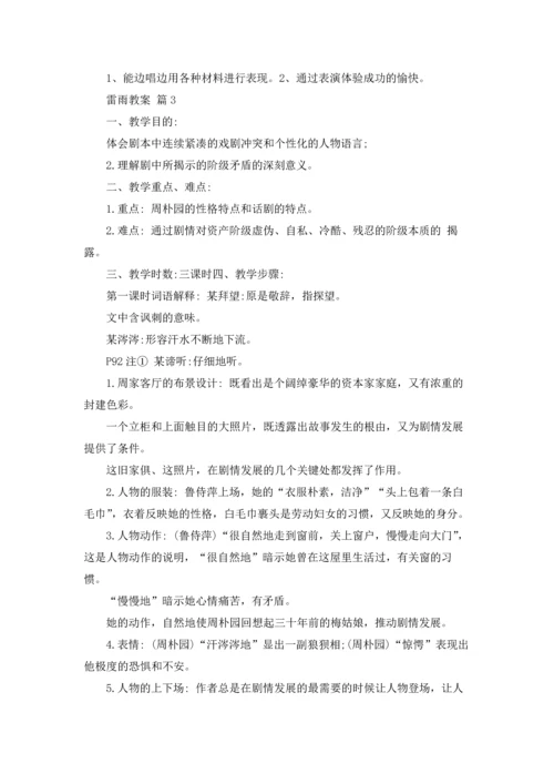 关于雷雨教案锦集五篇.docx