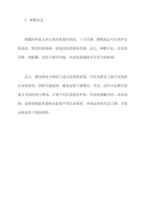 爆皮修复小妙招