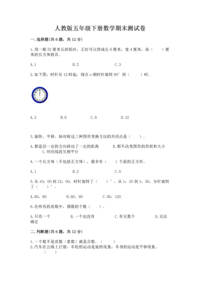 人教版五年级下册数学期末测试卷及参考答案【考试直接用】.docx