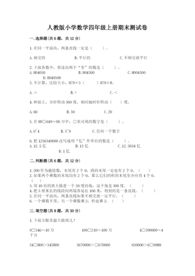 人教版小学数学四年级上册期末测试卷下载.docx