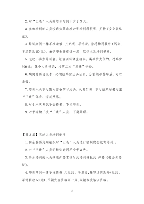 三违培训制度3篇.docx