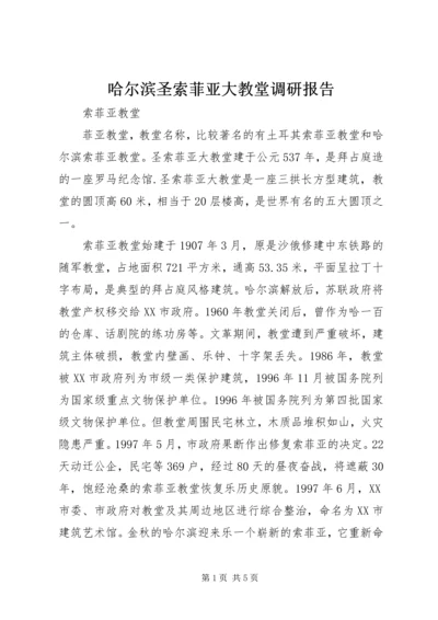 哈尔滨圣索菲亚大教堂调研报告 (2).docx