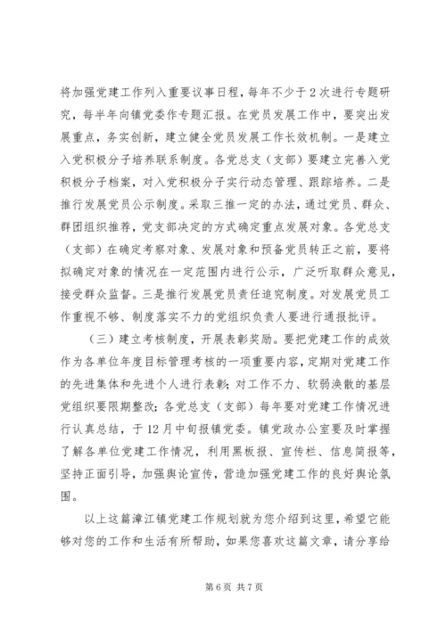 漳江镇党建工作规划.docx
