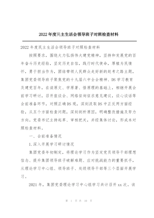 2022年度民主生活会领导班子对照检查材料.docx