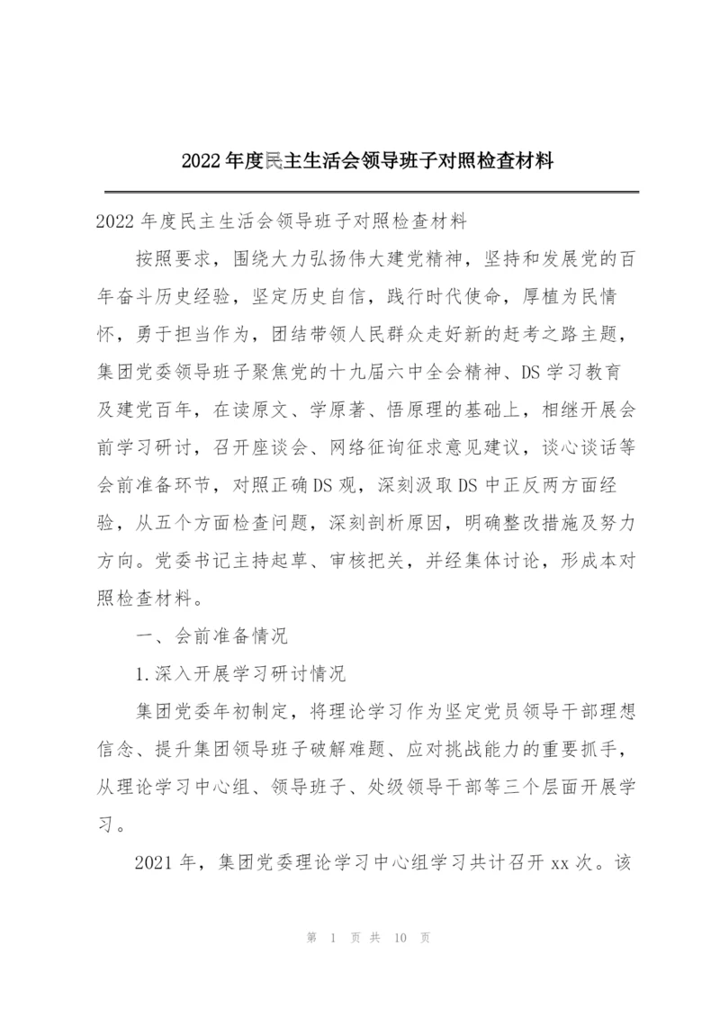 2022年度民主生活会领导班子对照检查材料.docx