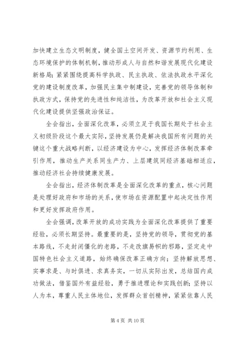 十八届三中全会公报全文.docx