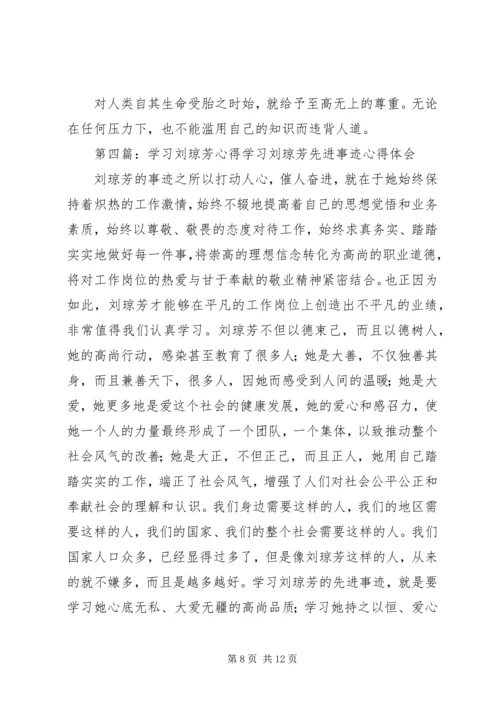 学习刘琼芳感人事迹心得.docx