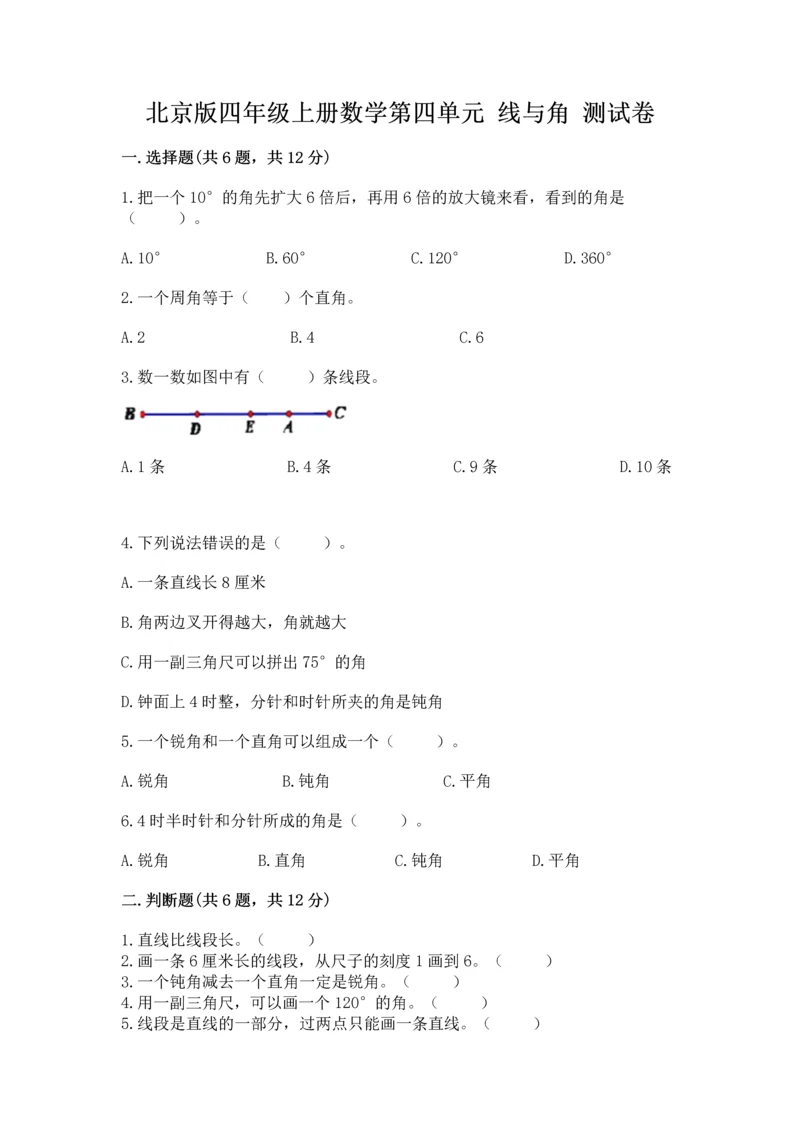 北京版四年级上册数学第四单元 线与角 测试卷及完整答案（名师系列）.docx