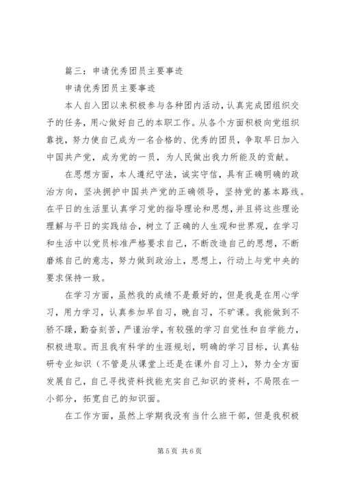 优秀共青团员主要事迹 (8).docx