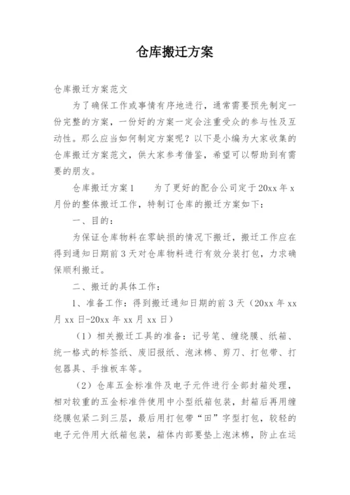 仓库搬迁方案_1.docx