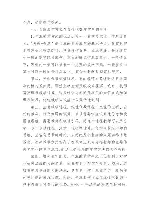 探析传统教学方式与现代教学手段在线性代数教学中的应用论文.docx