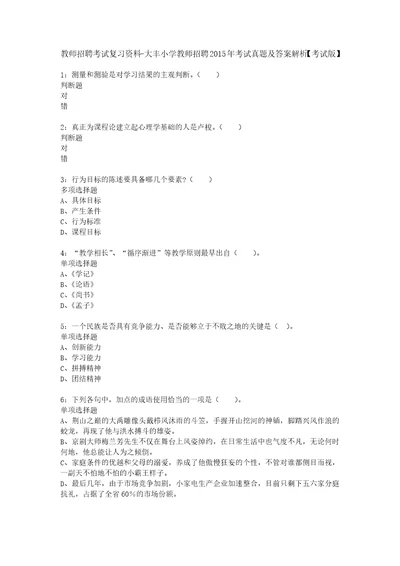 教师招聘考试复习资料大丰小学教师招聘2015年考试真题及答案解析考试版