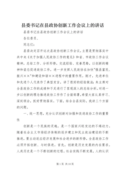 县委书记在县政协创新工作会议上的讲话 (2).docx