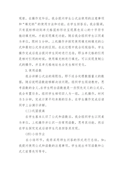 初中信息技术《应用公式和函数》说课稿.docx