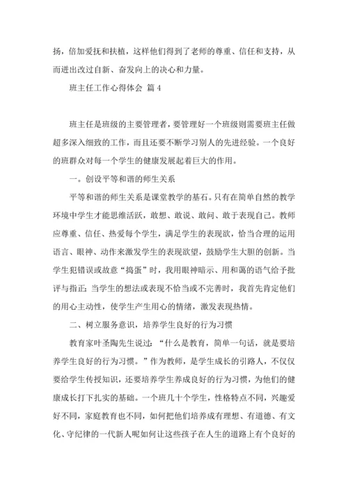 关于班主任工作心得体会模板汇总五篇.docx