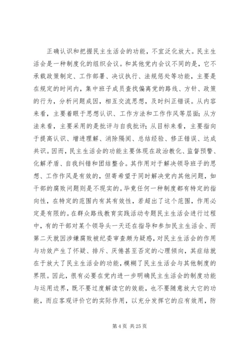 如何提高民主生活会质量.docx